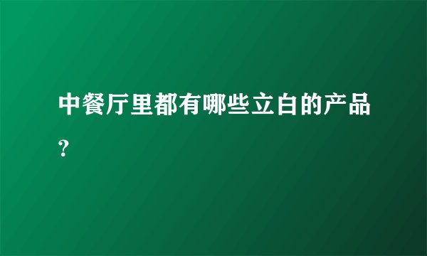 中餐厅里都有哪些立白的产品？