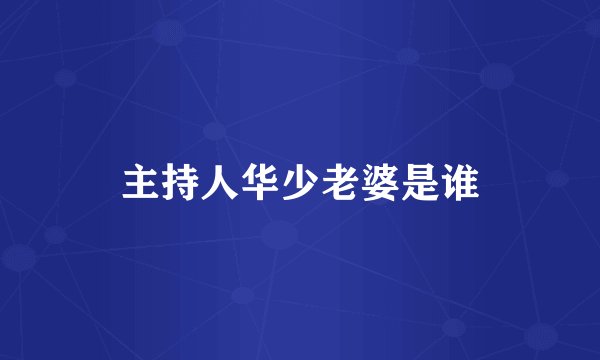 主持人华少老婆是谁