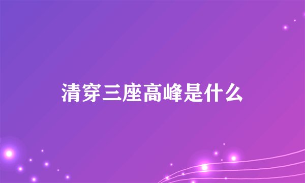 清穿三座高峰是什么