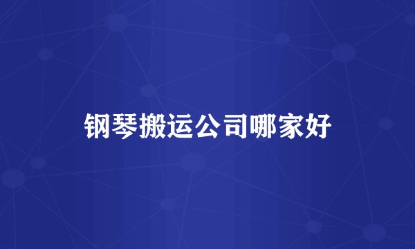 钢琴搬运公司哪家好