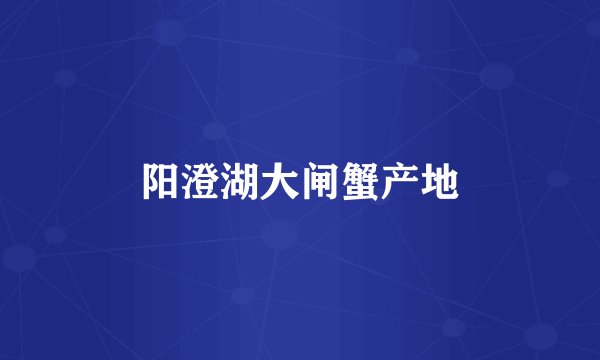 阳澄湖大闸蟹产地