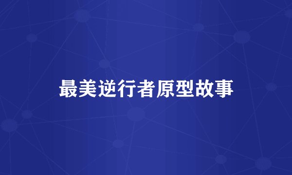 最美逆行者原型故事