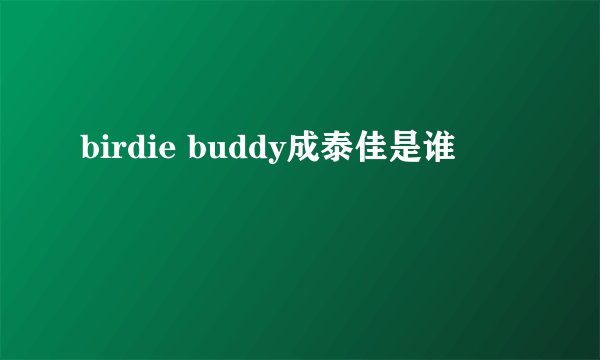 birdie buddy成泰佳是谁