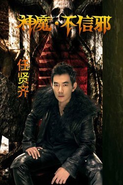 神魔·不信邪的专辑介绍