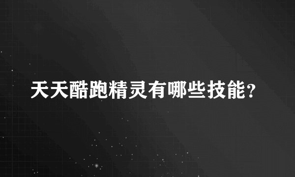 天天酷跑精灵有哪些技能？
