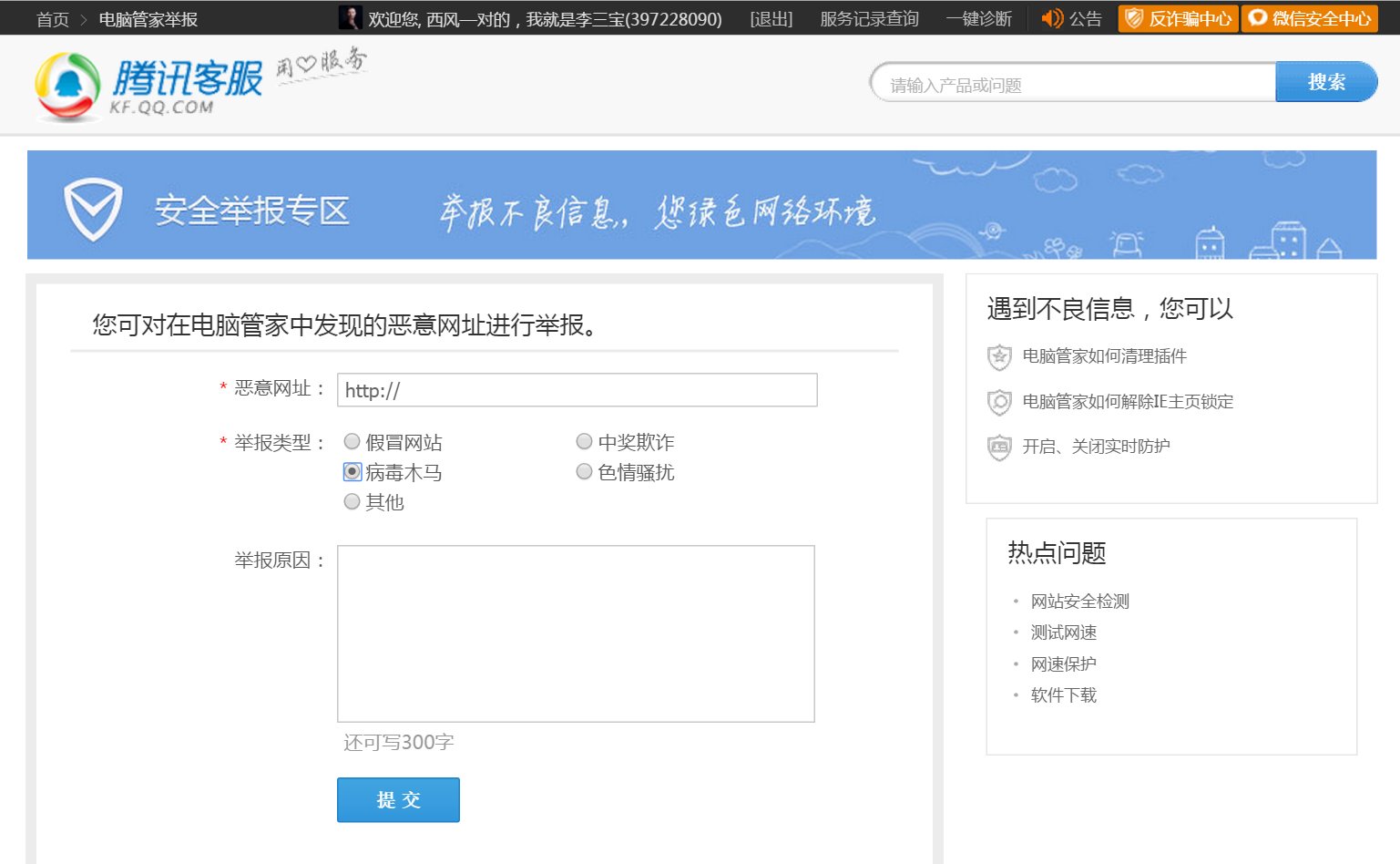 怎么在腾讯官网上举报人？