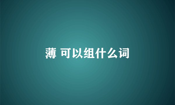 薄 可以组什么词