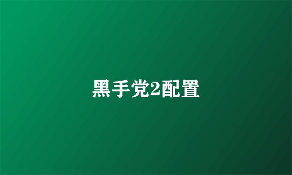黑手党2配置