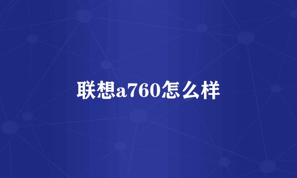 联想a760怎么样