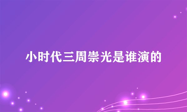 小时代三周崇光是谁演的