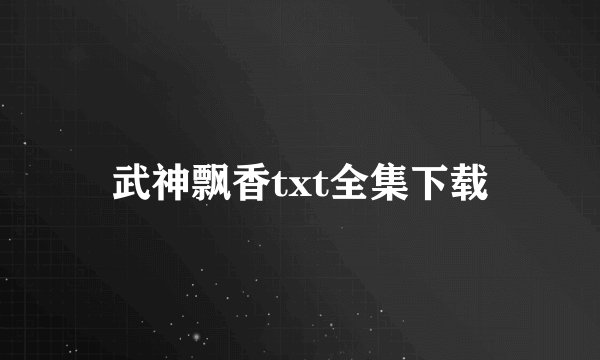 武神飘香txt全集下载