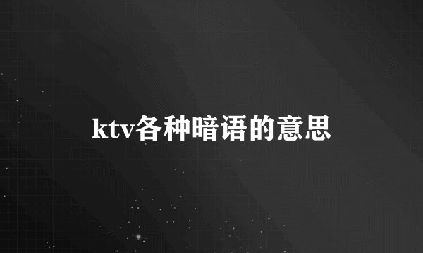ktv各种暗语的意思