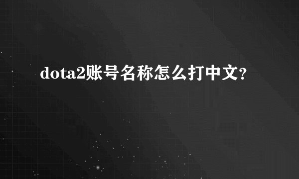 dota2账号名称怎么打中文？