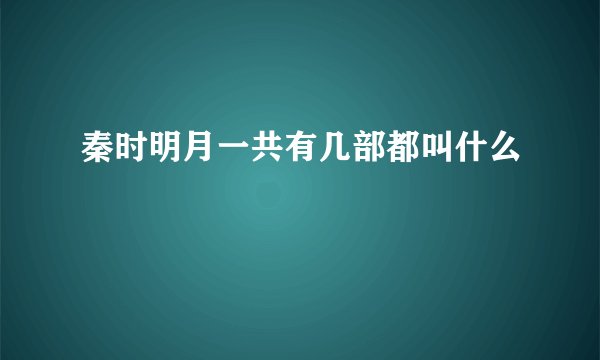 秦时明月一共有几部都叫什么