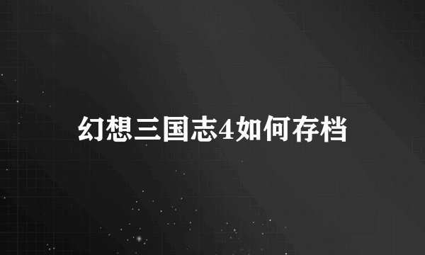 幻想三国志4如何存档