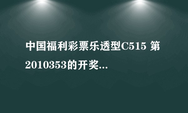 中国福利彩票乐透型C515 第2010353的开奖号码是多少？