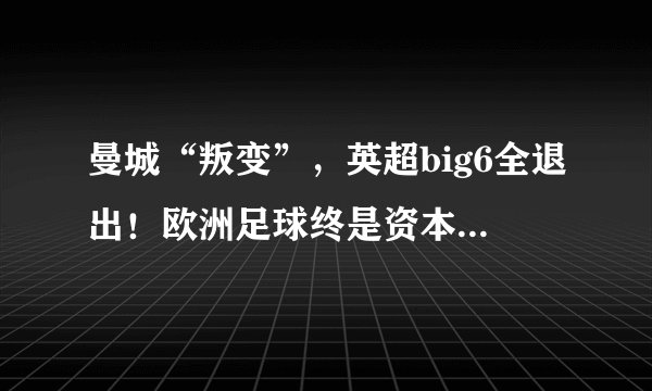曼城“叛变”，英超big6全退出！欧洲足球终是资本利益至上