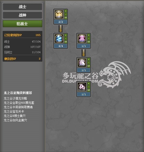 求一篇好的龙之谷战士→战神→狂战士的加点方案！