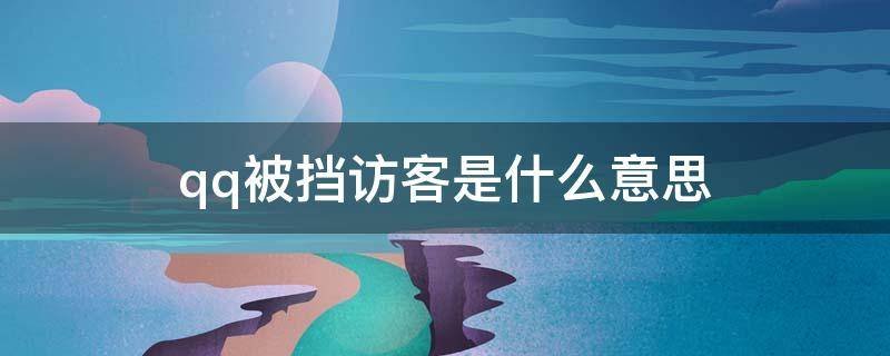 qq被挡访客是什么意思