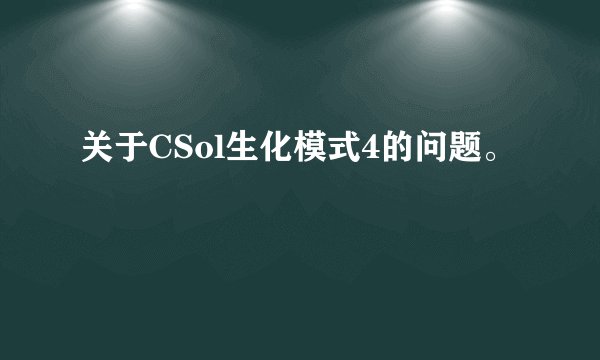 关于CSol生化模式4的问题。