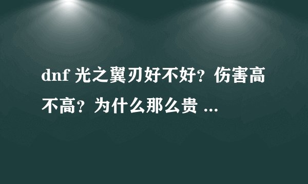 dnf 光之翼刃好不好？伤害高不高？为什么那么贵 我前两天打了把