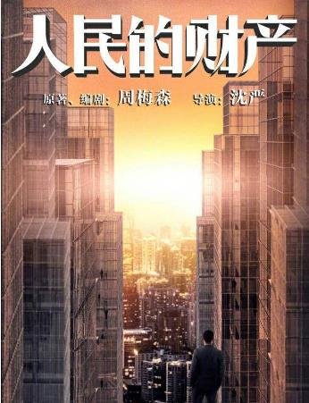 人民的财产结局