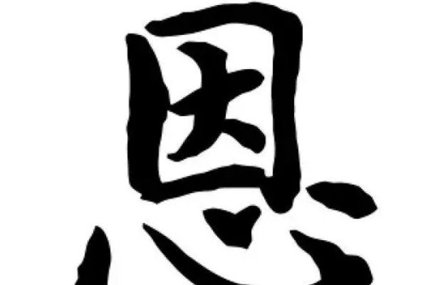 恩组词和拼音和部首