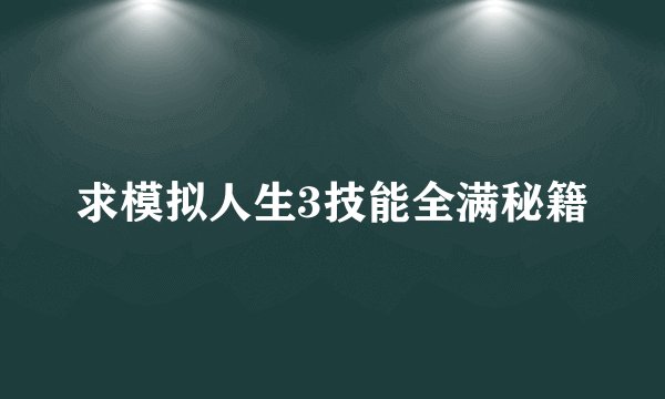 求模拟人生3技能全满秘籍