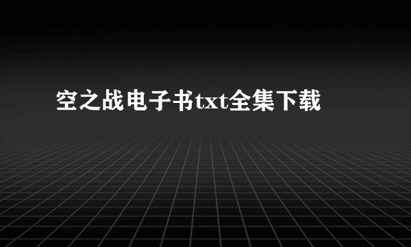 空之战电子书txt全集下载
