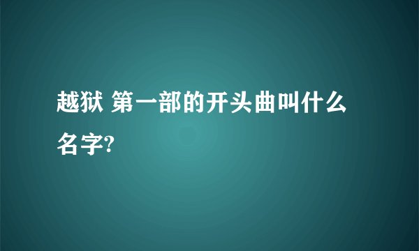 越狱 第一部的开头曲叫什么名字?