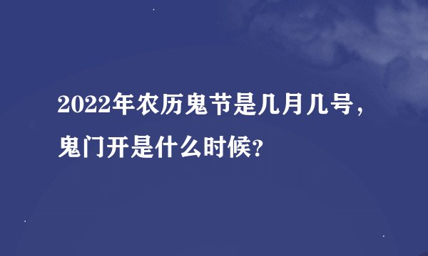 2022年农历鬼节是几月几号，鬼门开是什么时候？