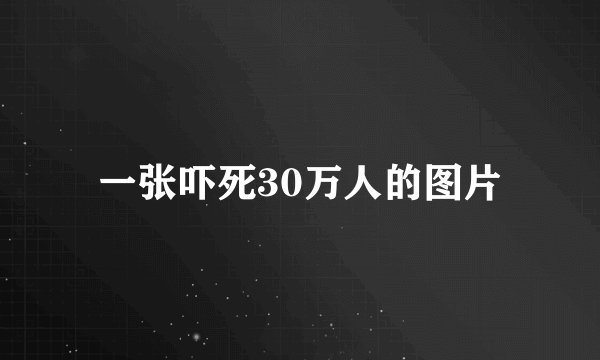 一张吓死30万人的图片