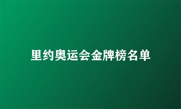 里约奥运会金牌榜名单