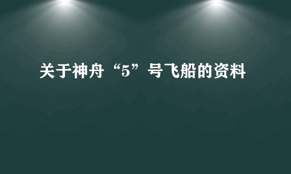 关于神舟“5”号飞船的资料