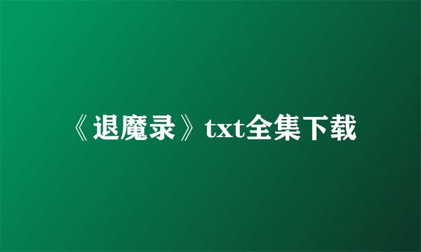 《退魔录》txt全集下载