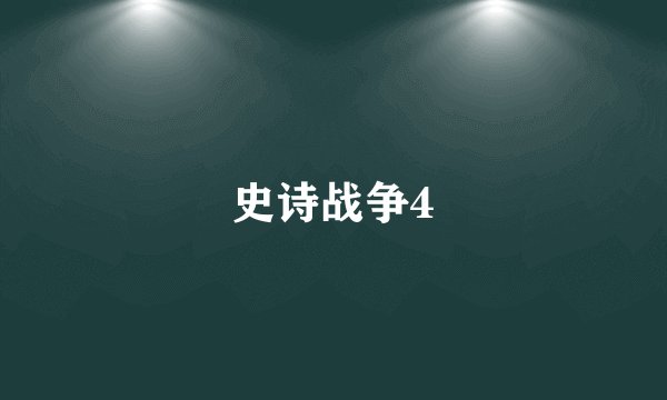 史诗战争4