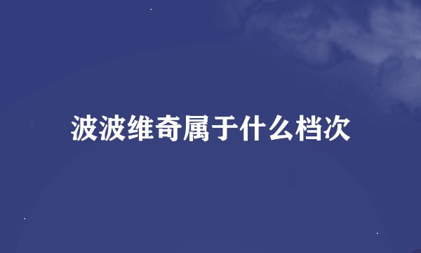 波波维奇属于什么档次