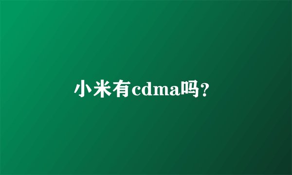 小米有cdma吗？