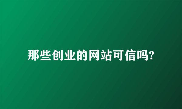 那些创业的网站可信吗?