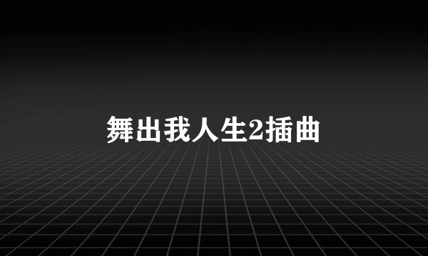 舞出我人生2插曲