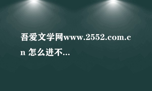 吾爱文学网www.2552.com.cn 怎么进不去了??