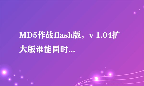 MD5作战flash版，v 1.04扩大版谁能同时打败这2个名字