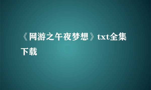 《网游之午夜梦想》txt全集下载
