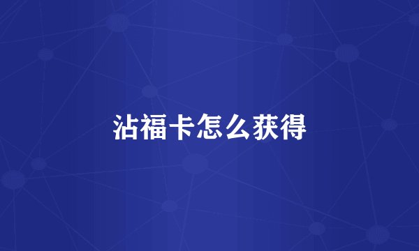 沾福卡怎么获得