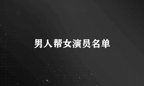 男人帮女演员名单