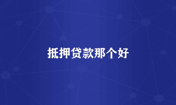 抵押贷款那个好