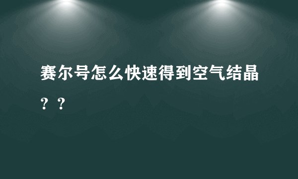 赛尔号怎么快速得到空气结晶？？