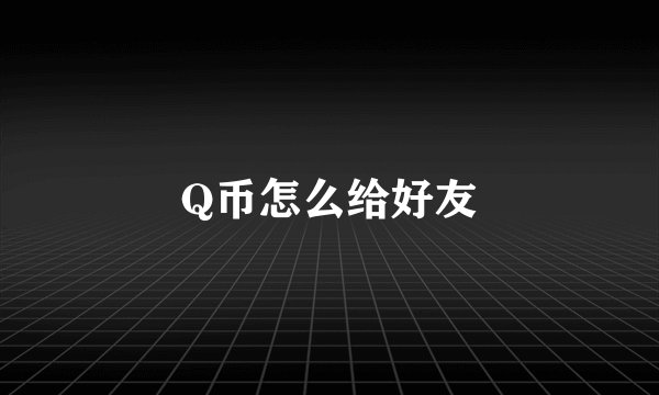 Q币怎么给好友