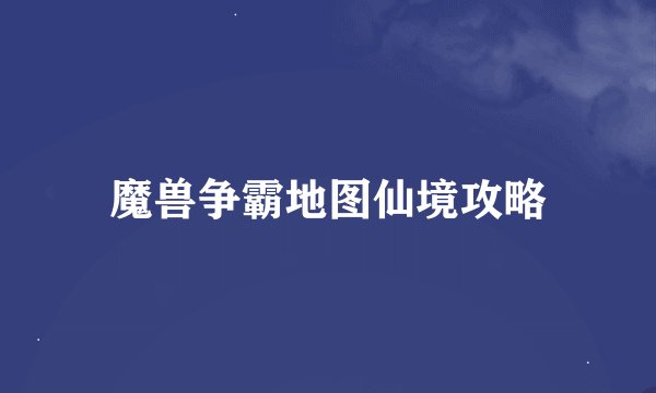 魔兽争霸地图仙境攻略