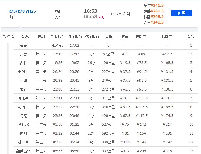 济南k75杭州东几小时到达